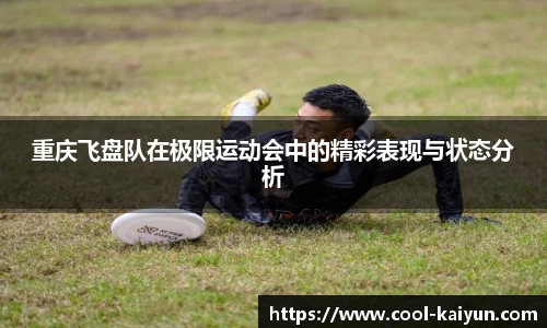 重庆飞盘队在极限运动会中的精彩表现与状态分析