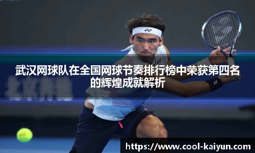 武汉网球队在全国网球节奏排行榜中荣获第四名的辉煌成就解析