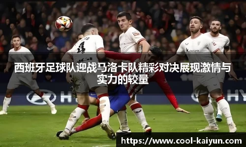 西班牙足球队迎战马洛卡队精彩对决展现激情与实力的较量