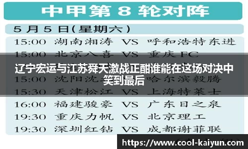 辽宁宏运与江苏舜天激战正酣谁能在这场对决中笑到最后