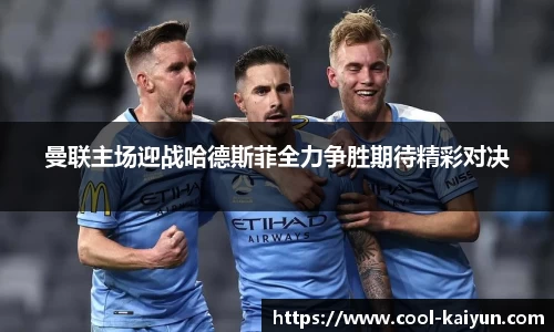 曼联主场迎战哈德斯菲全力争胜期待精彩对决