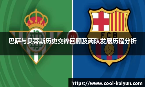 巴萨与贝蒂斯历史交锋回顾及两队发展历程分析