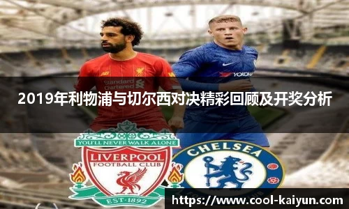 2019年利物浦与切尔西对决精彩回顾及开奖分析